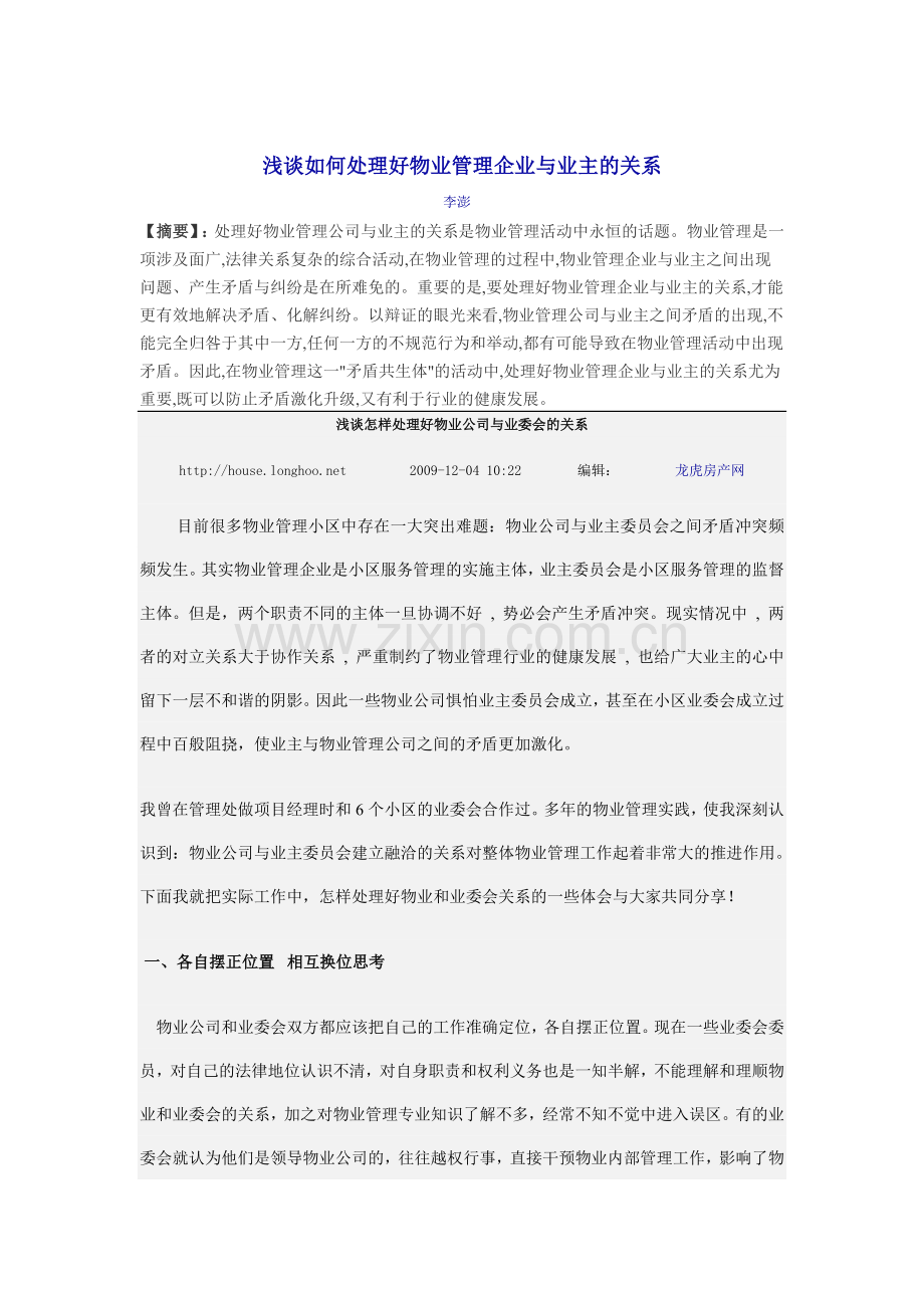 物业管理企业与业主关系.doc_第1页