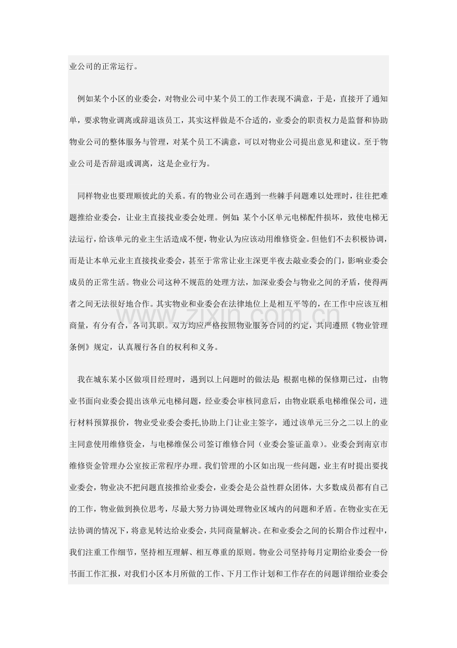 物业管理企业与业主关系.doc_第2页