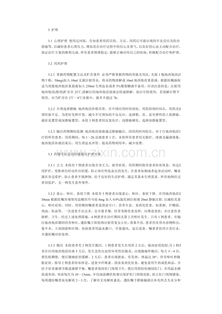 地西他滨治疗骨髓增生异常综合征观察及护理.doc_第2页