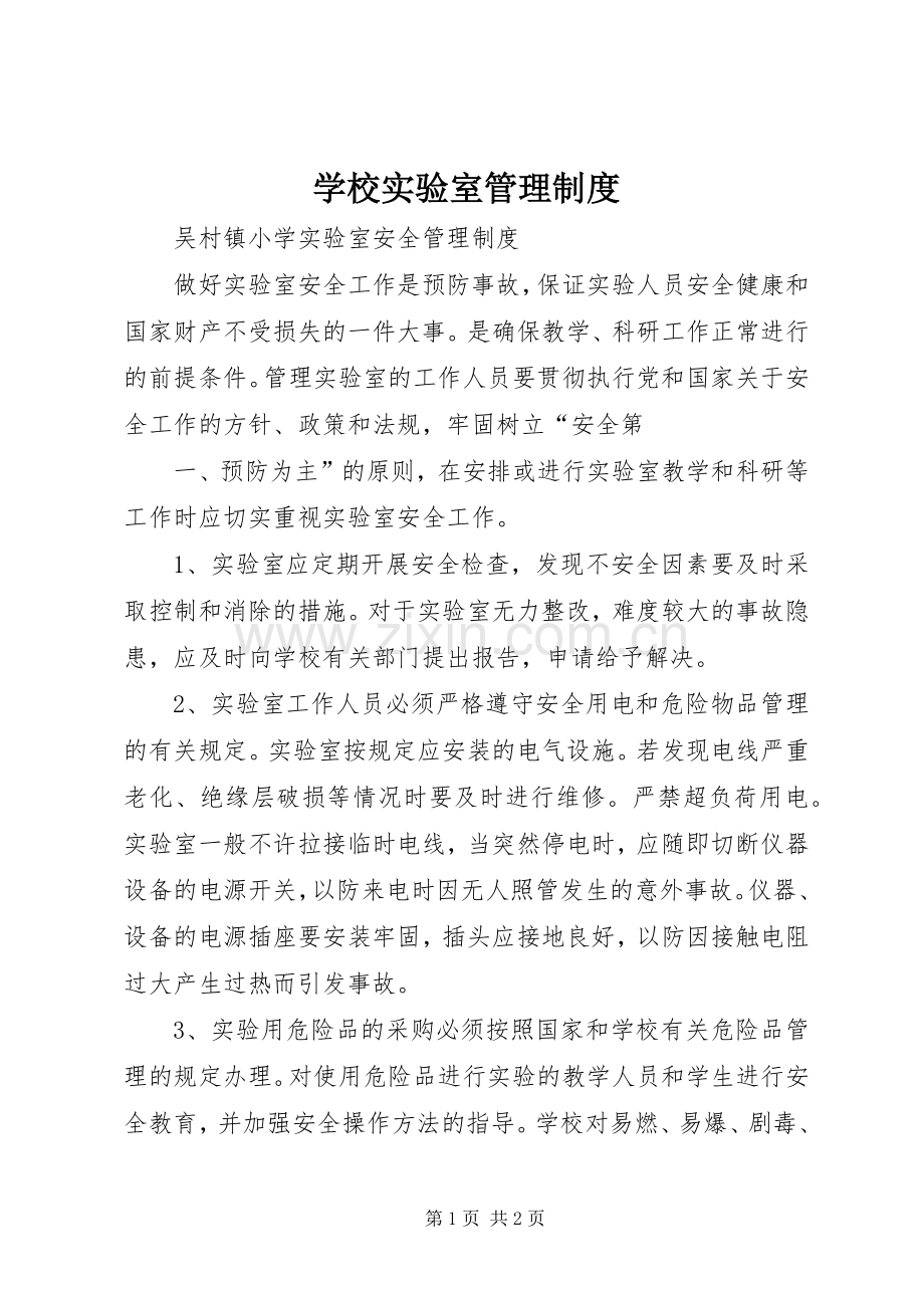 学校实验室管理规章制度细则.docx_第1页
