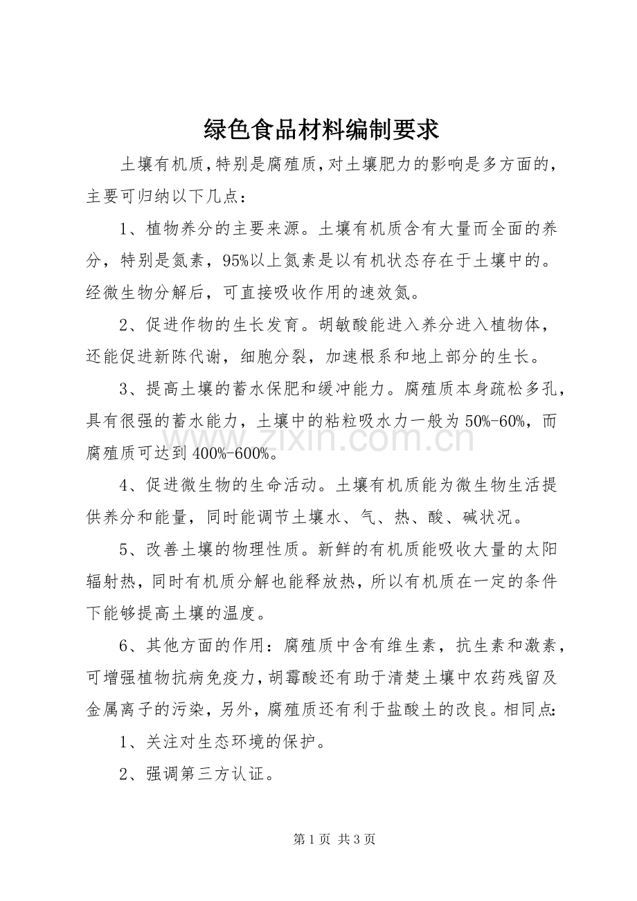 绿色食品材料编制要求.docx_第1页