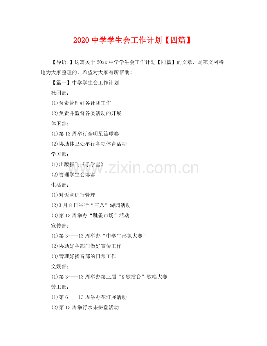 学生会工作计划【四篇】 .docx_第1页