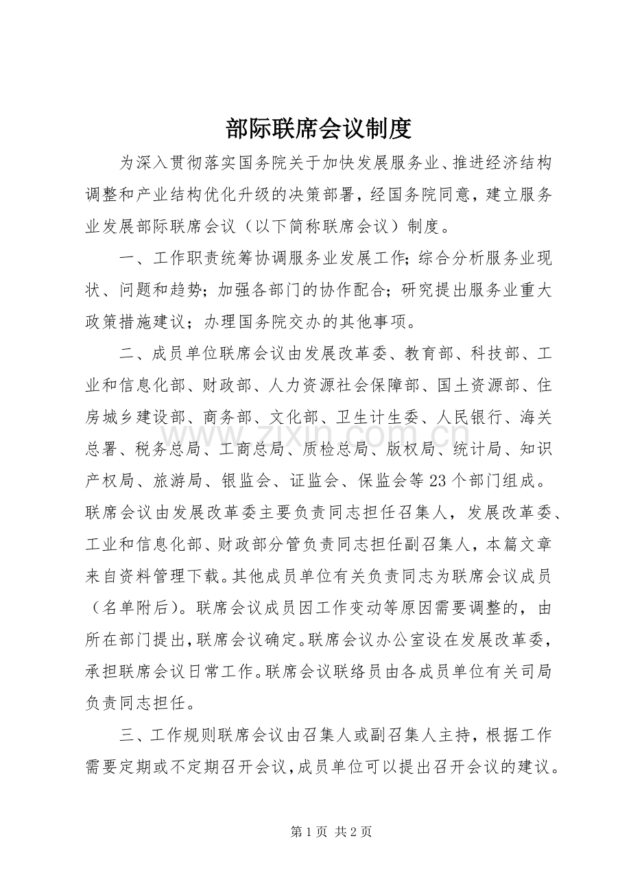 部际联席会议规章制度.docx_第1页