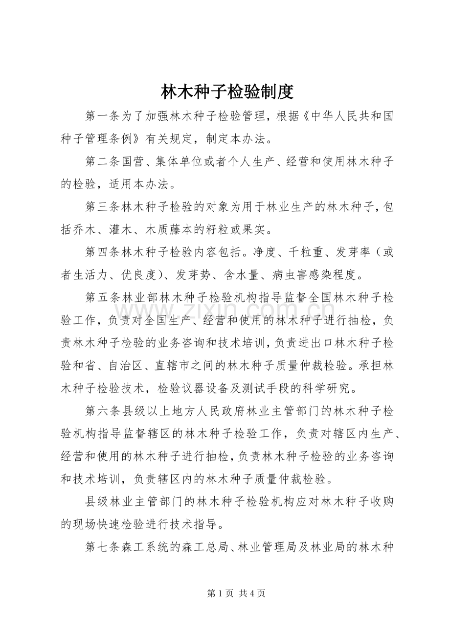 林木种子检验规章制度.docx_第1页