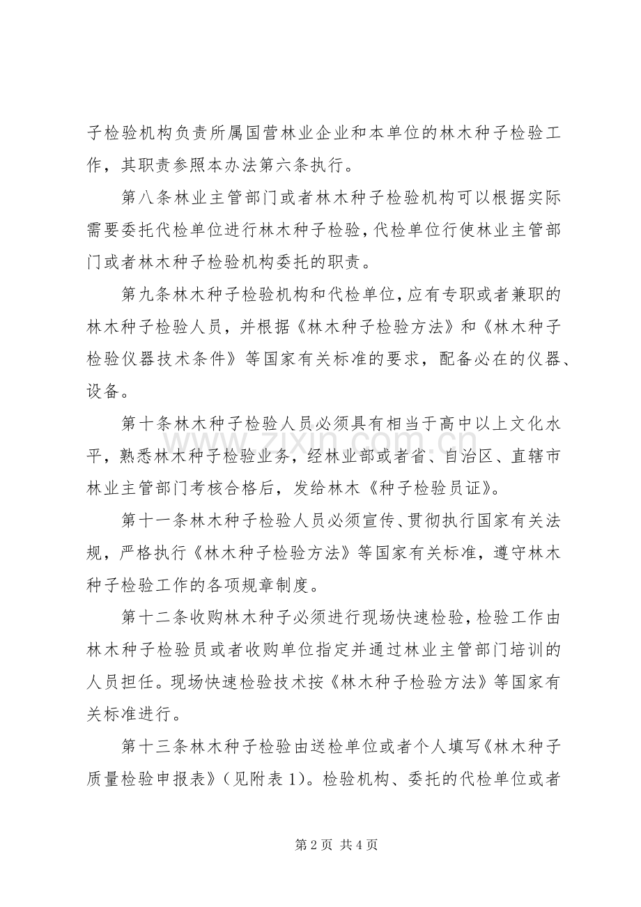 林木种子检验规章制度.docx_第2页