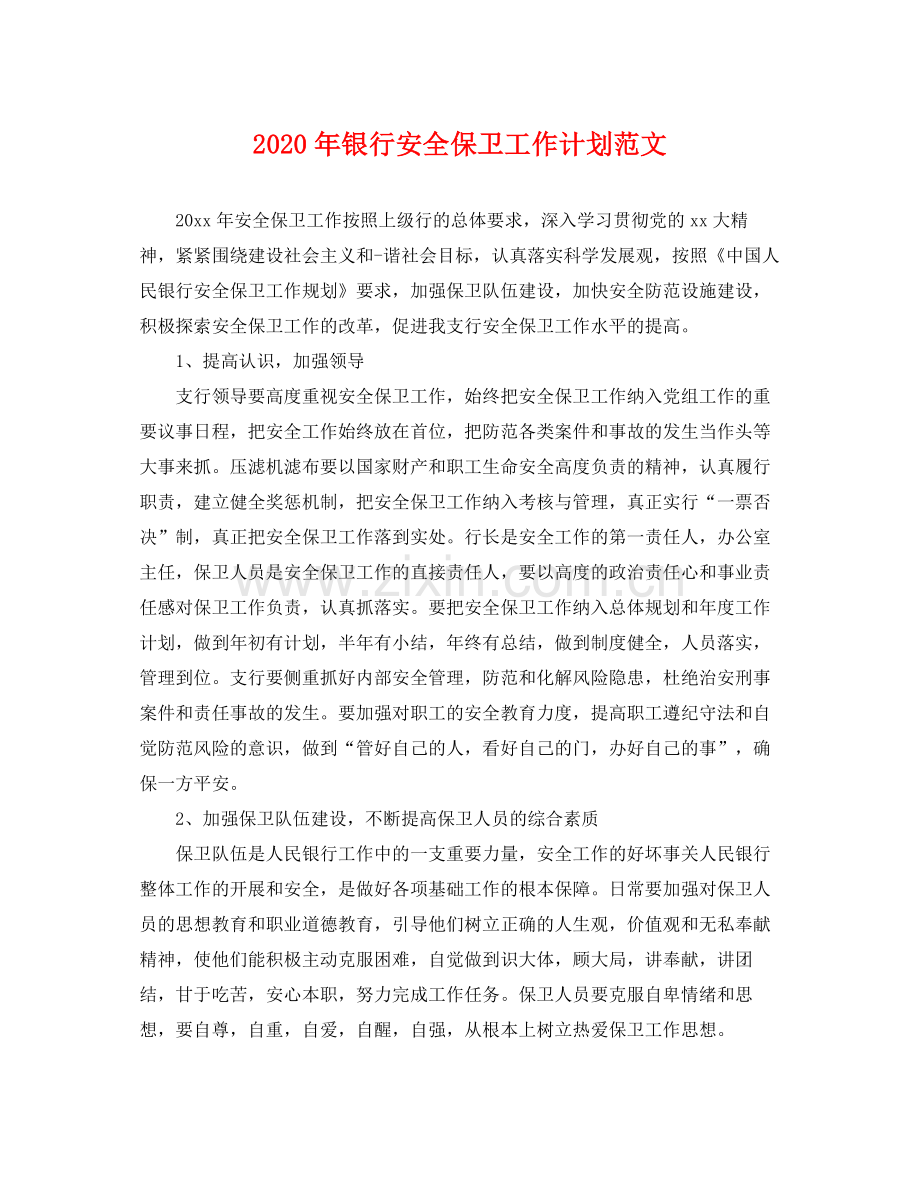 2020年银行安全保卫工作计划范文 .docx_第1页