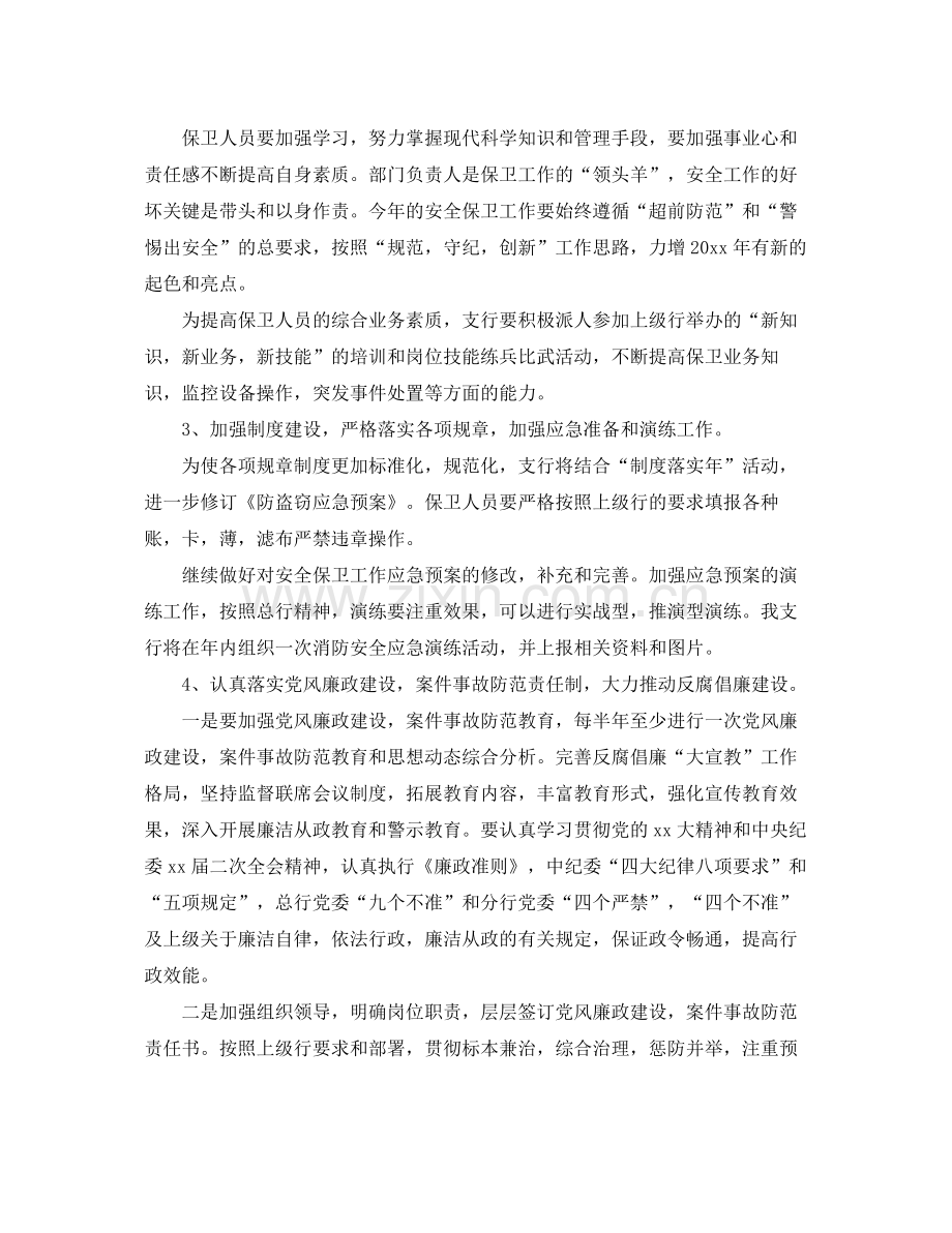 2020年银行安全保卫工作计划范文 .docx_第2页