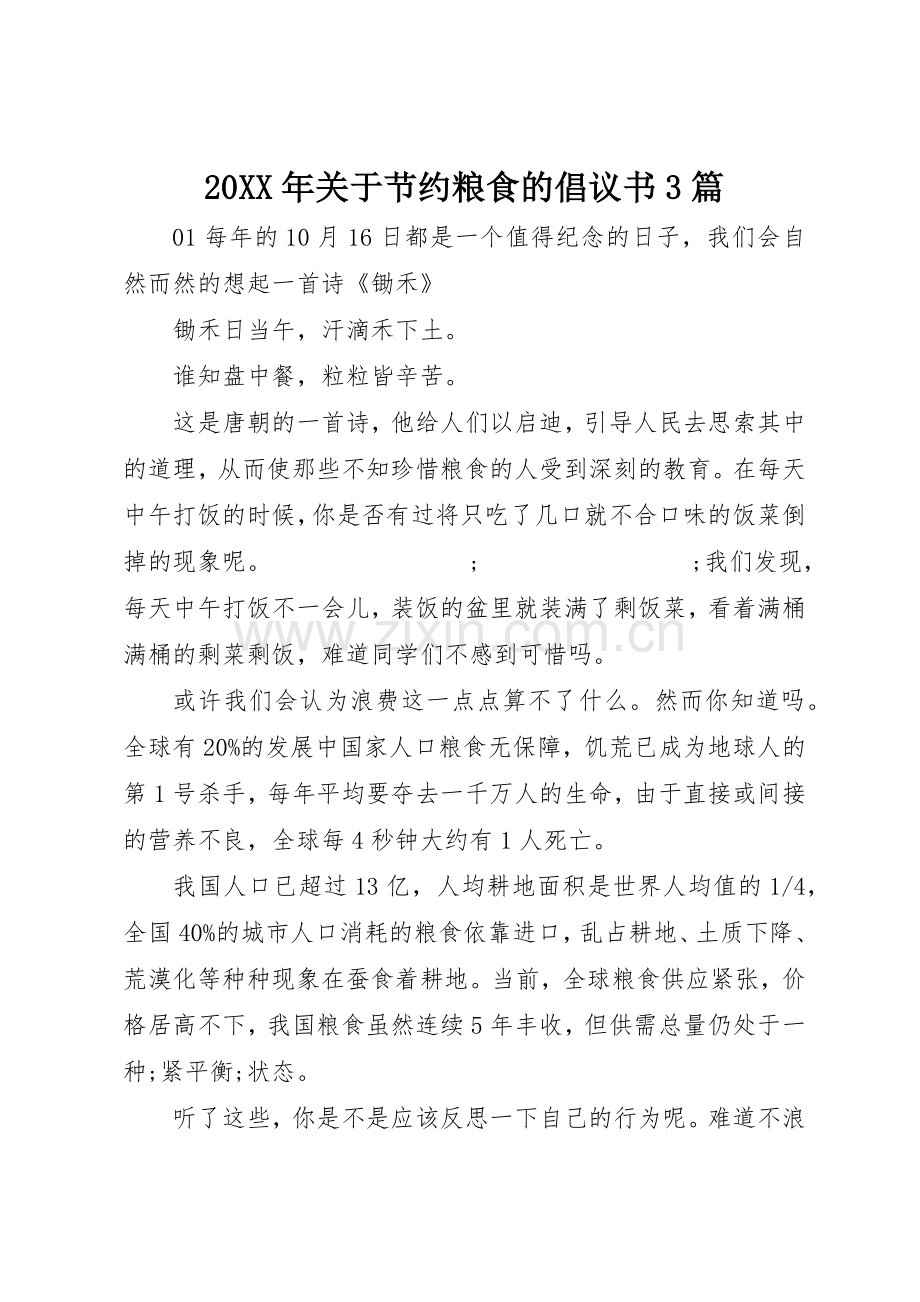 20XX年关于节约粮食的倡议书范文大全3篇.docx_第1页
