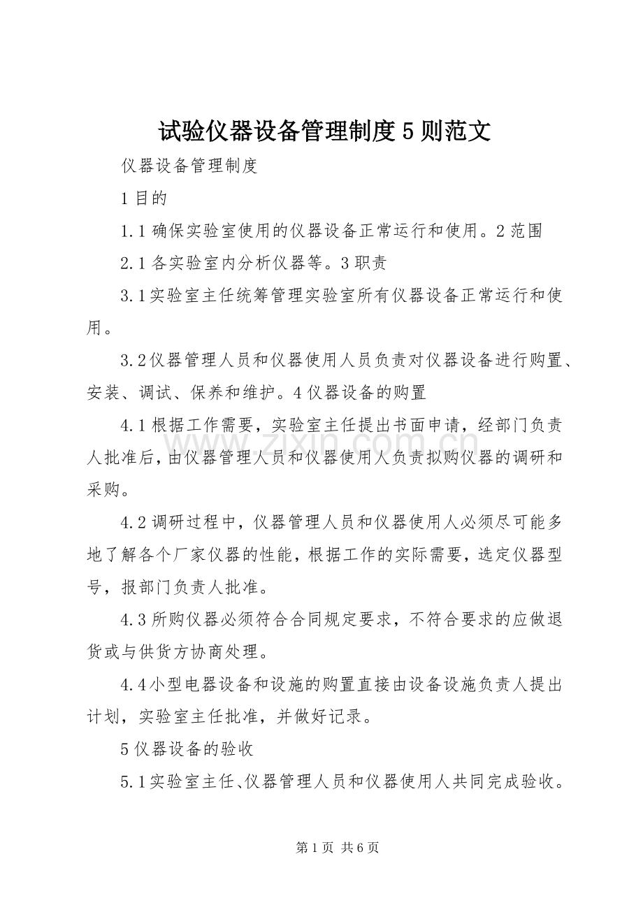 试验仪器设备管理规章制度5则范文 .docx_第1页