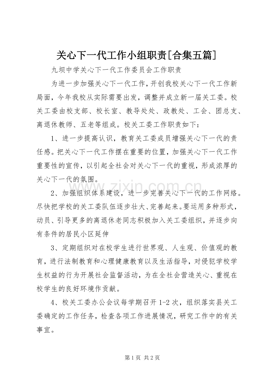 关心下一代工作小组职责要求[合集五篇] .docx_第1页