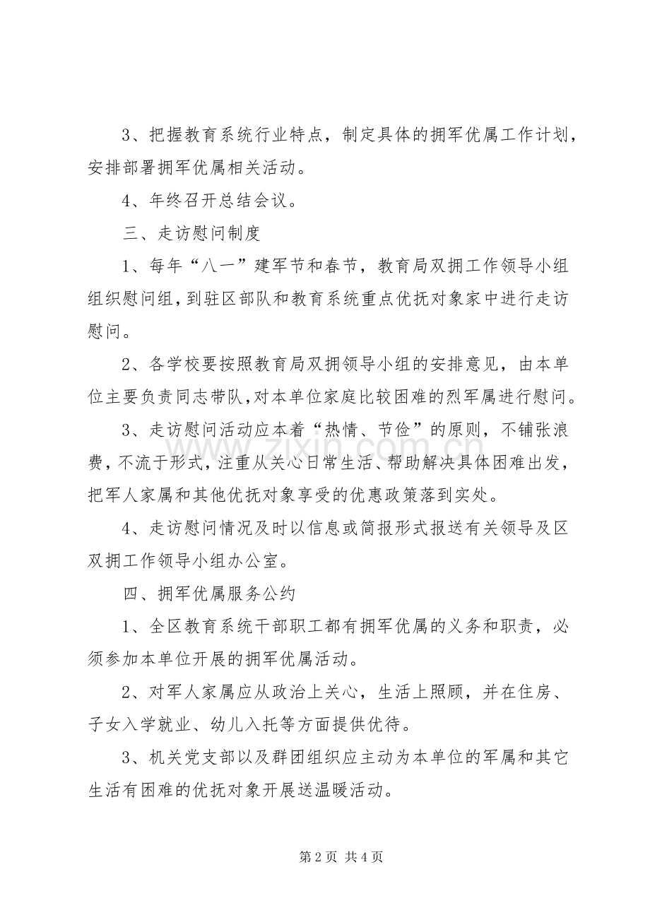 拥军优属工作规章制度 .docx_第2页