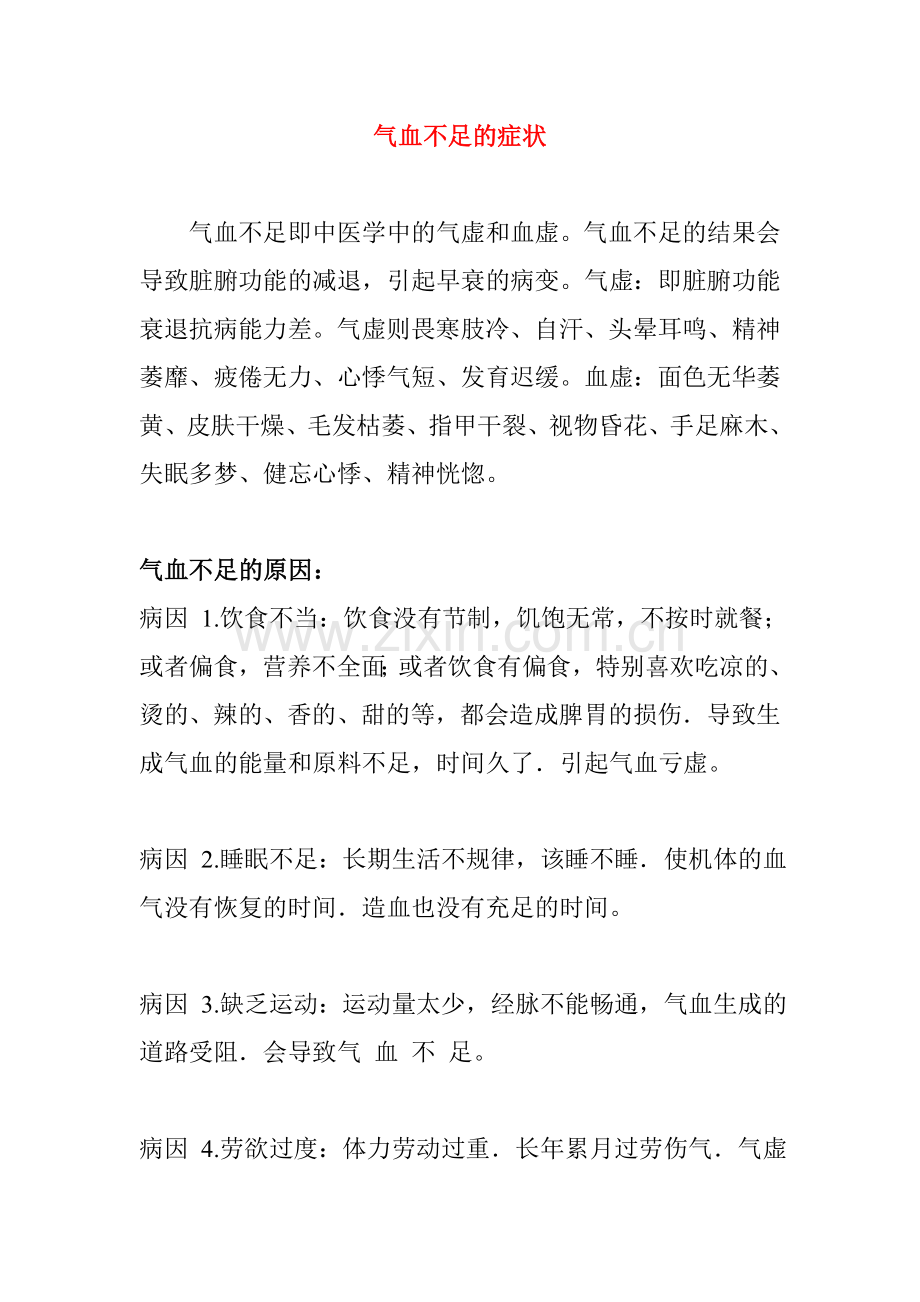 气血不足的症状.doc_第1页