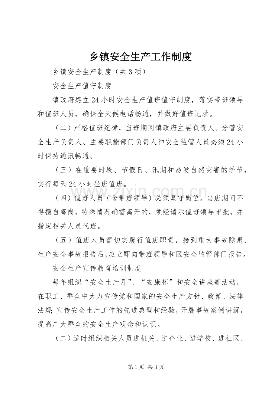 乡镇安全生产工作规章制度 .docx_第1页