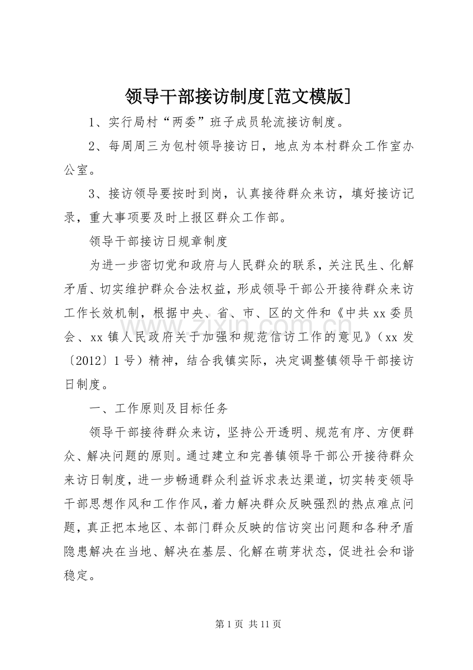 领导干部接访规章制度[范文模版].docx_第1页