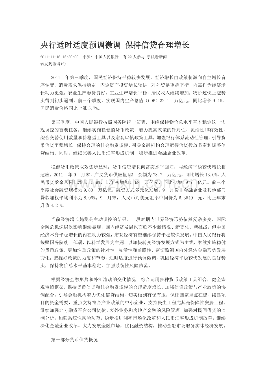 央行适时适度预调微调 保持信贷合理增长.doc_第1页