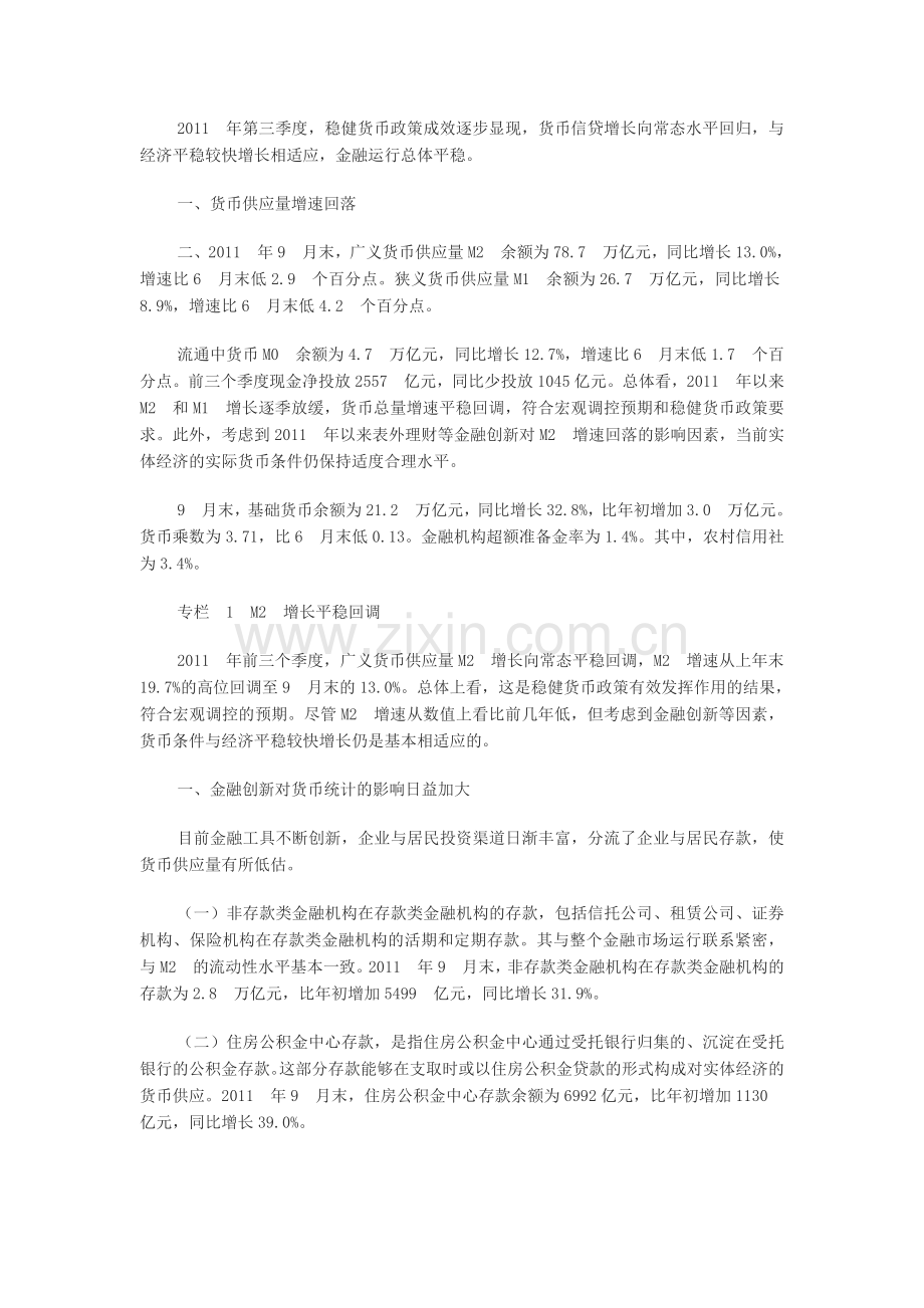 央行适时适度预调微调 保持信贷合理增长.doc_第2页