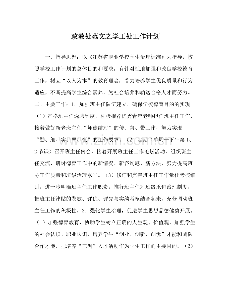 政教处范文学工处工作计划.docx_第1页