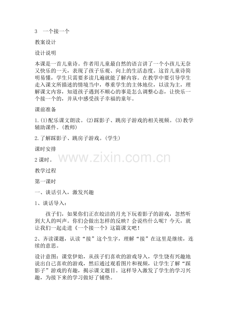 (部编)人教语文2011课标版一年级下册《一个接一个》教学设计.docx_第1页