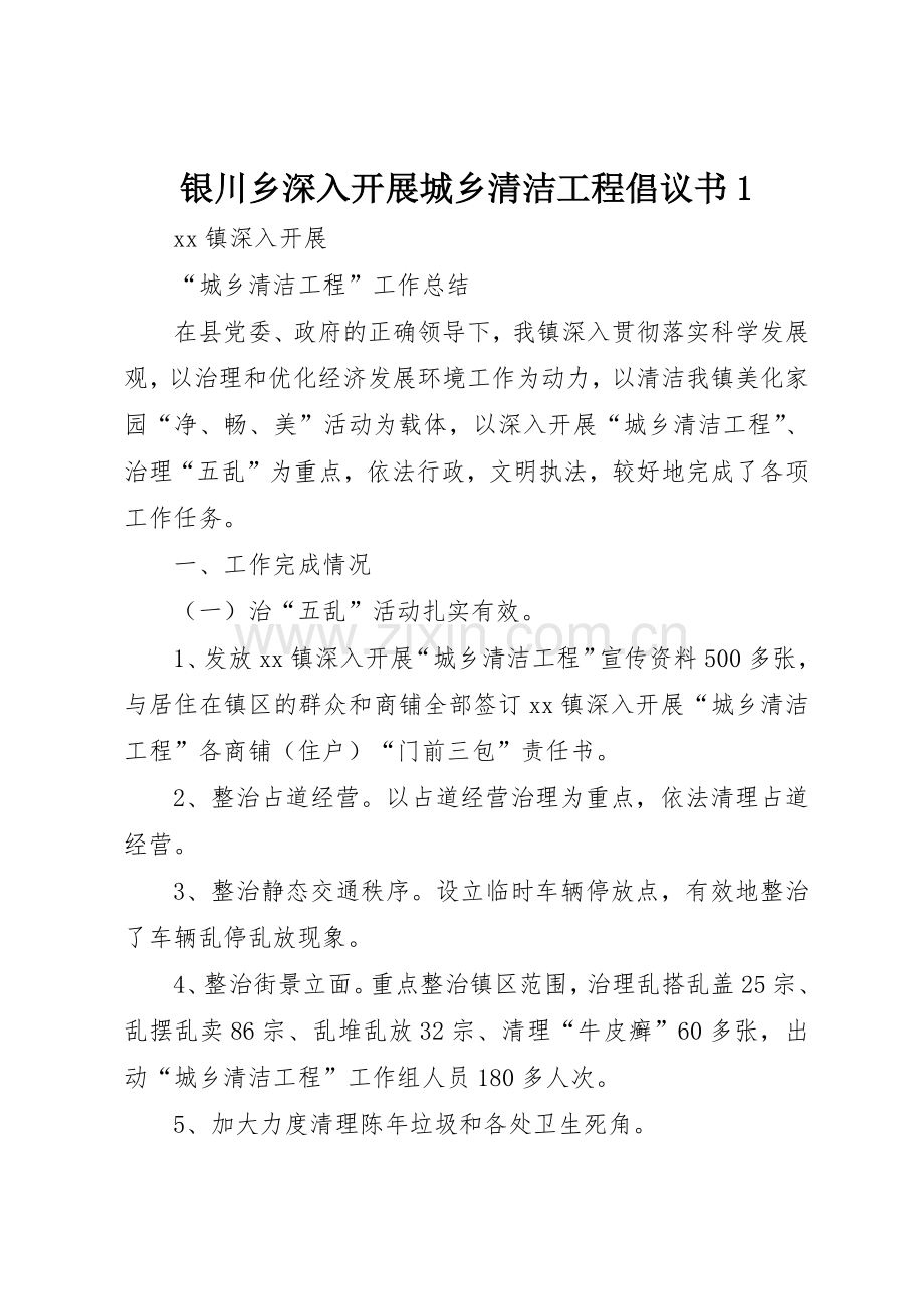 银川乡深入开展城乡清洁工程倡议书范文1(5).docx_第1页
