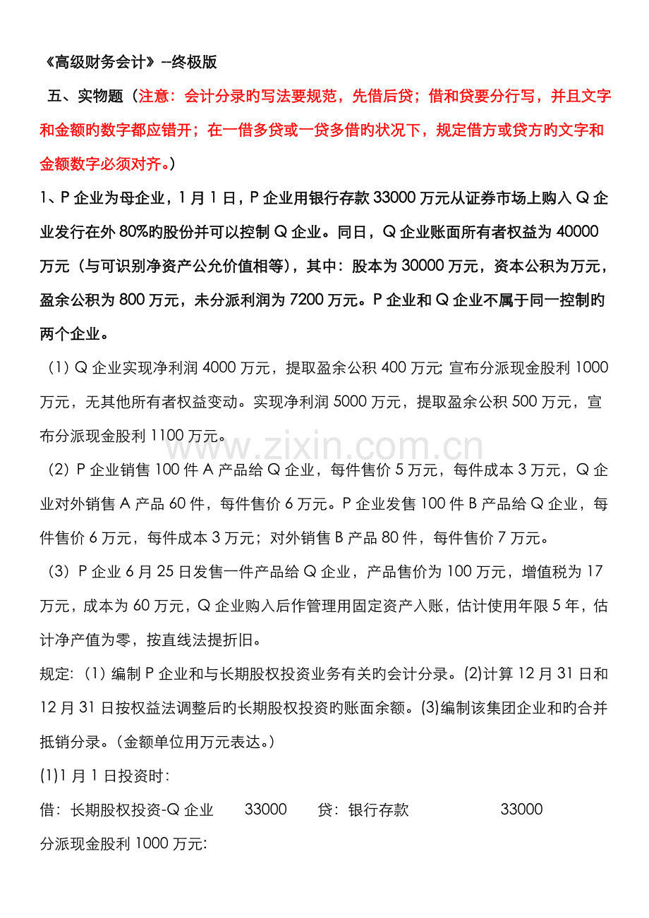 2022年电大高级财务会计题库实物题.doc_第1页