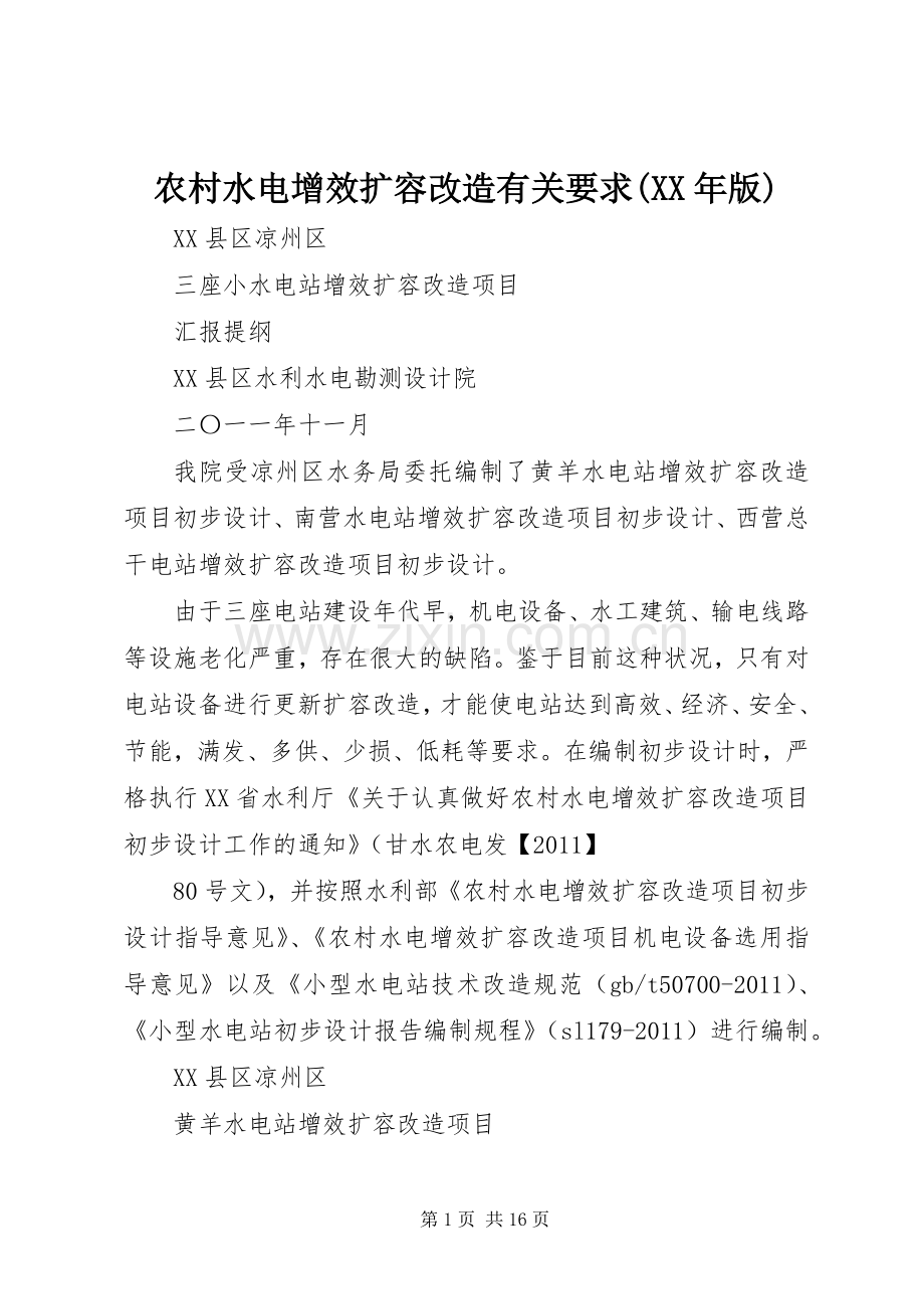 农村水电增效扩容改造有关要求(年版)(2).docx_第1页