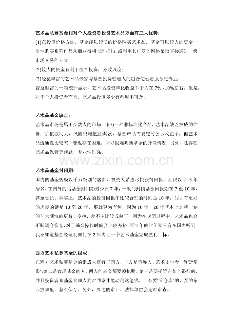 艺术品基金特征特点总结.doc_第1页