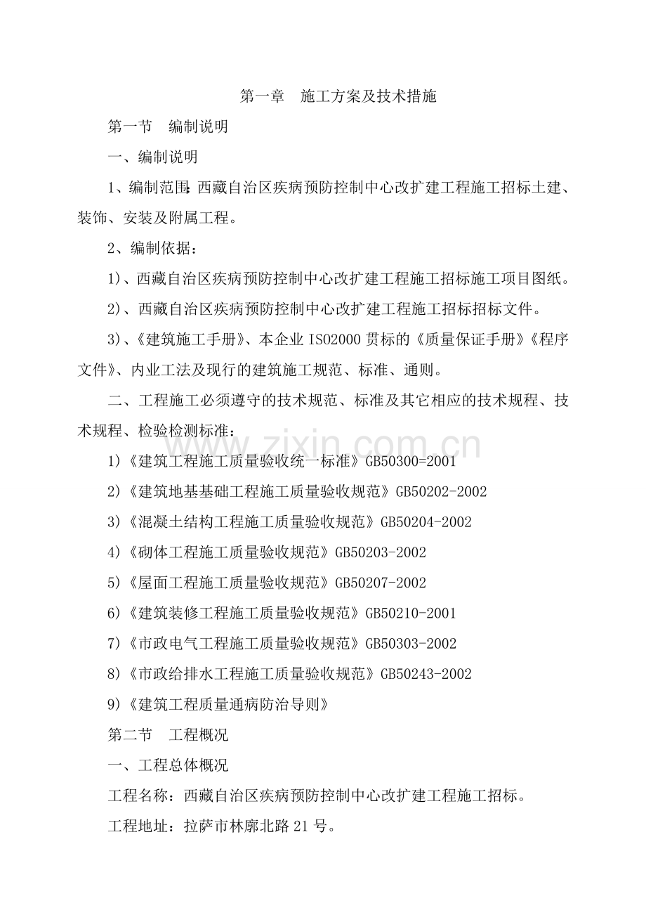 西藏自治区疾病预防控制中心改扩建工程施工招标土建、装饰、安装及附属工程施工组织设计.doc_第1页