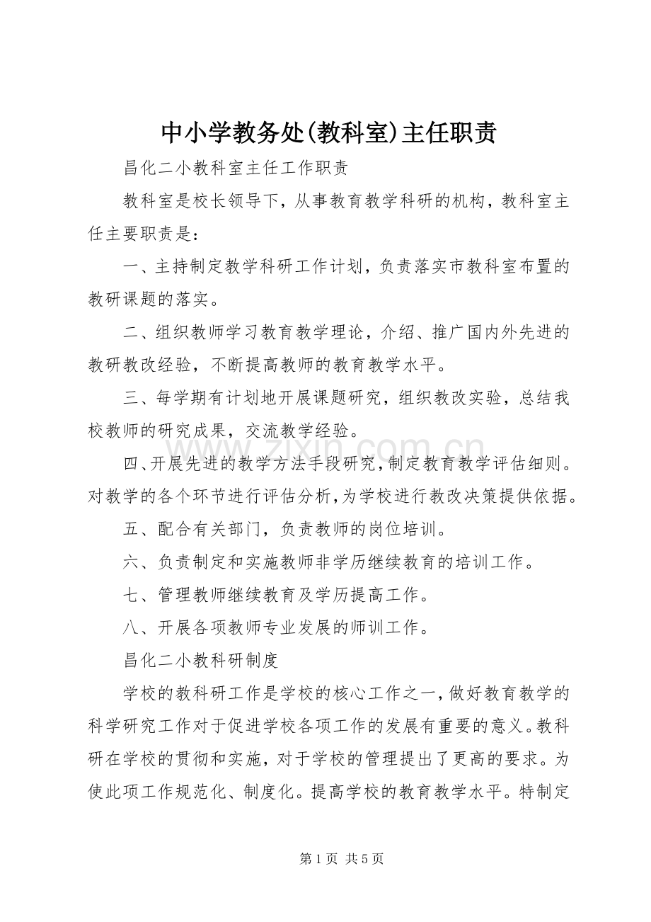 中小学教务处(教科室)主任职责要求.docx_第1页