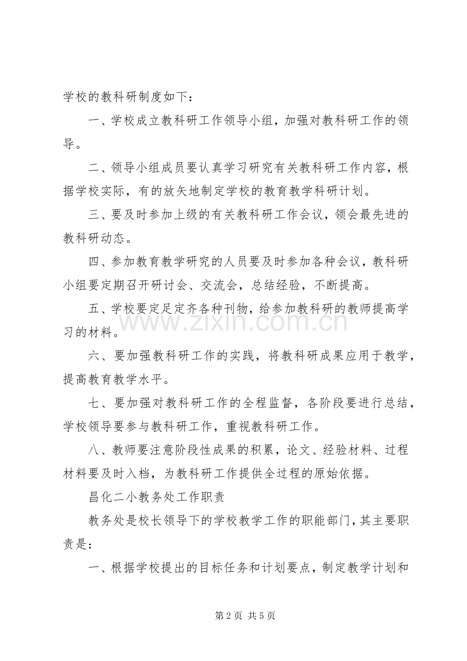 中小学教务处(教科室)主任职责要求.docx_第2页