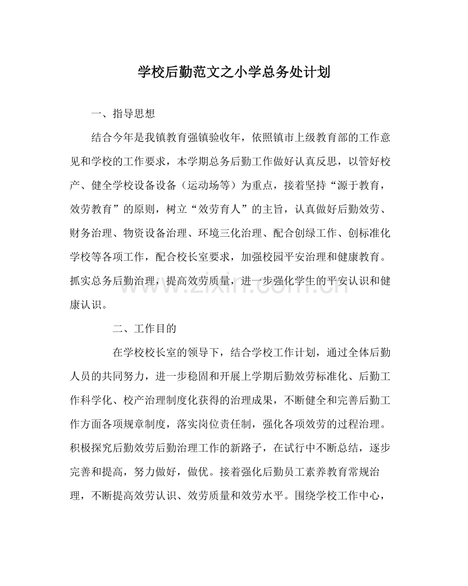 学校后勤范文小学总务处计划.docx_第1页