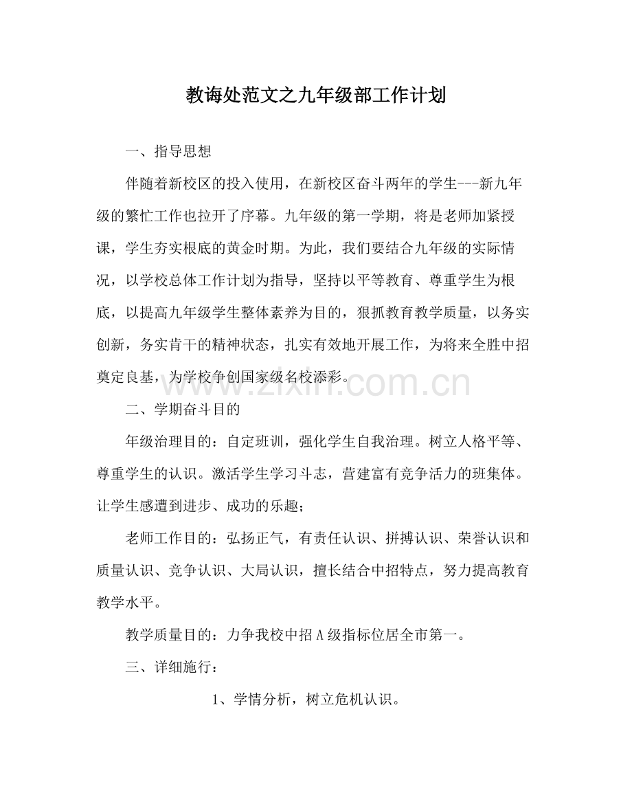 教导处范文九年级部工作计划.docx_第1页