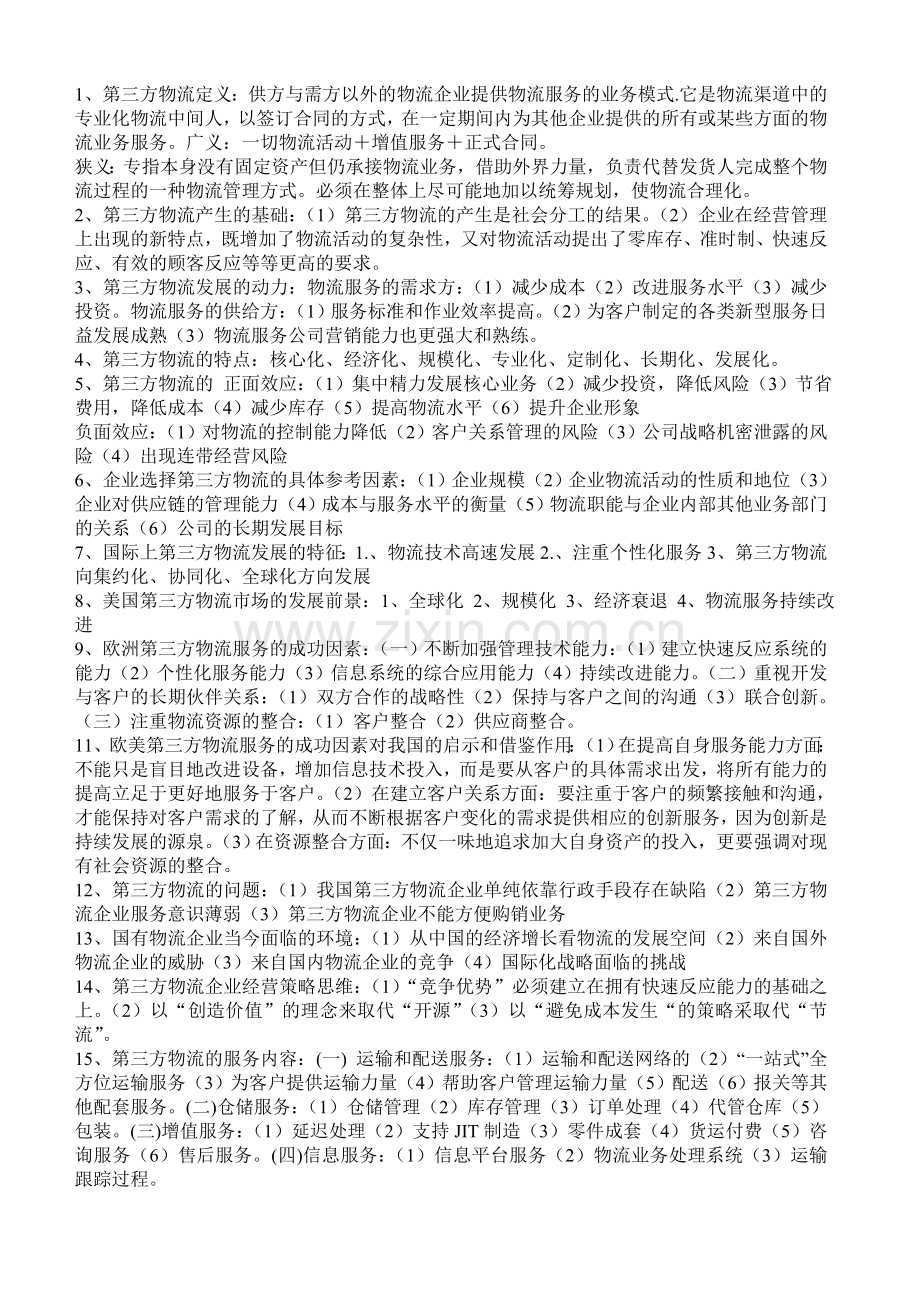 第三方物流重点.doc_第1页