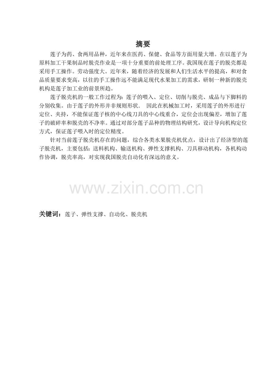 鲜莲子剥壳机说明书大学学位论文.doc_第1页