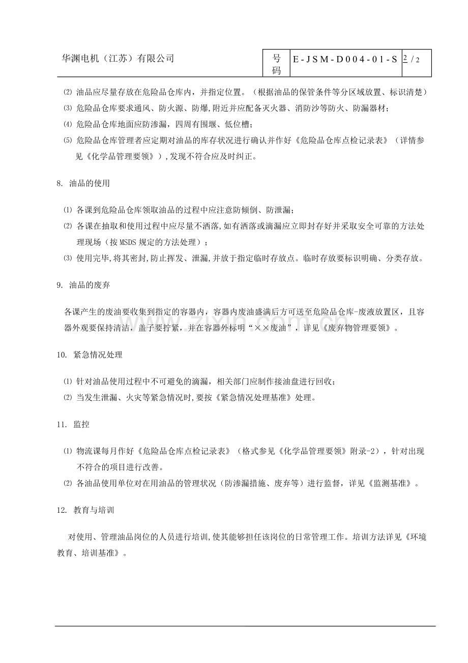 油品管理要领.doc_第2页