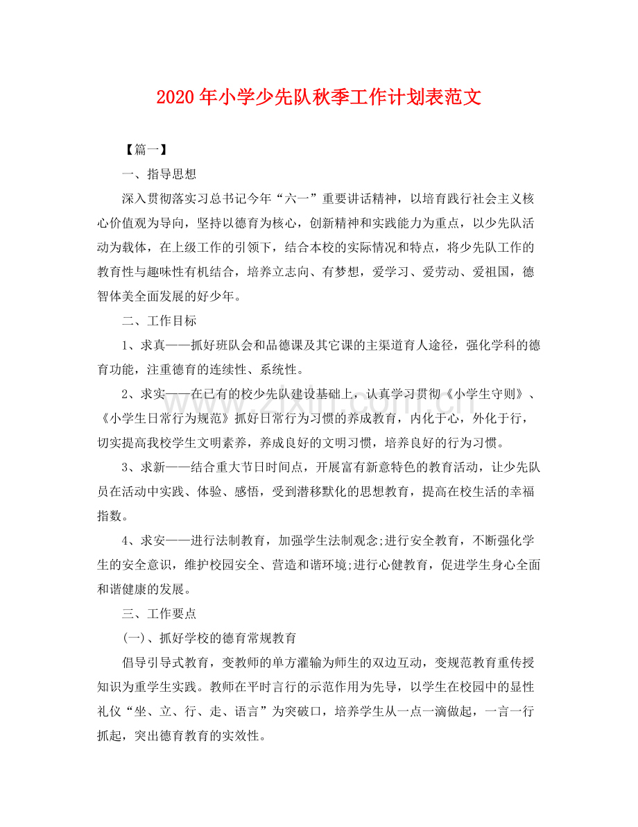 2020年小学少先队秋季工作计划表范文 .docx_第1页