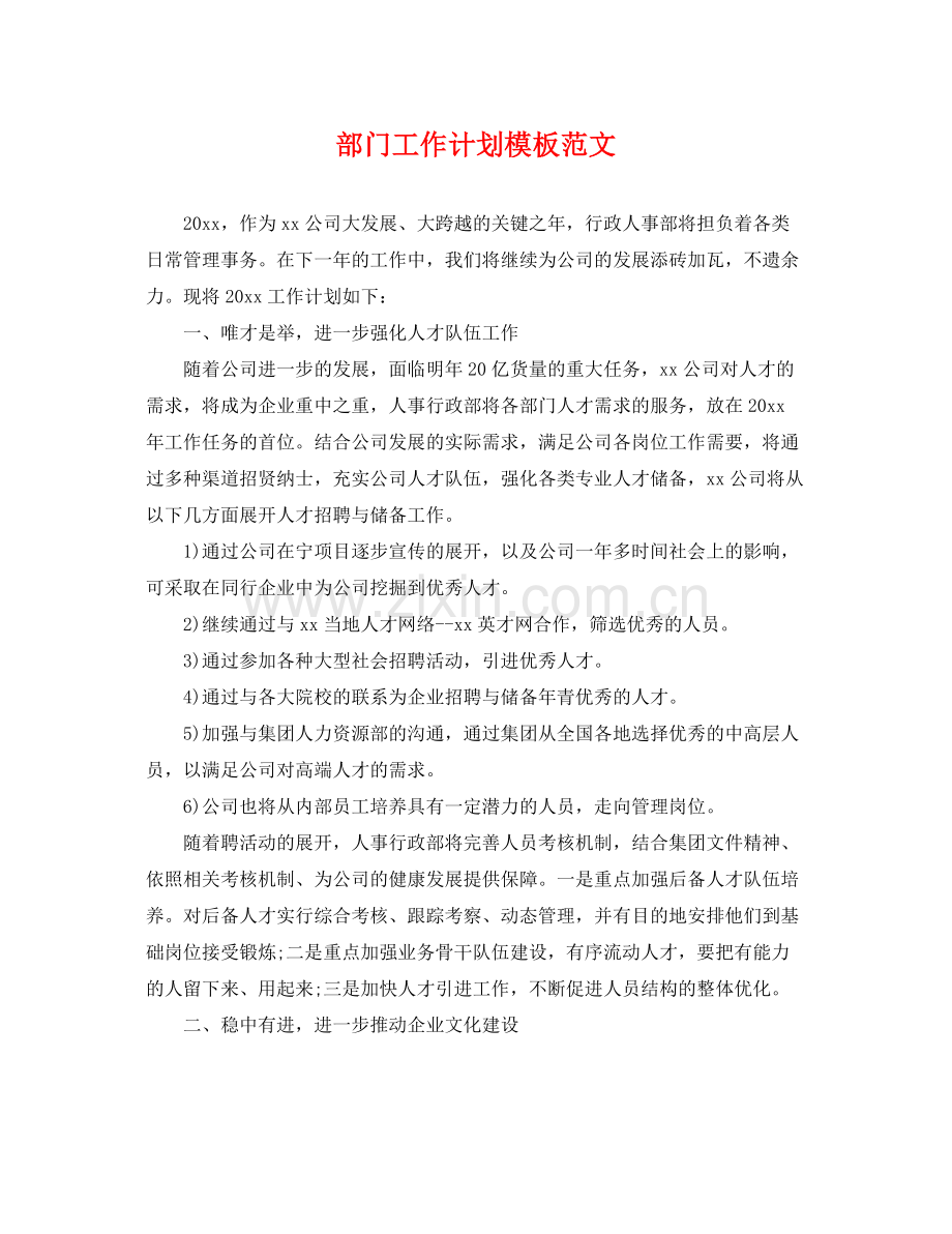 部门工作计划模板范文 .docx_第1页