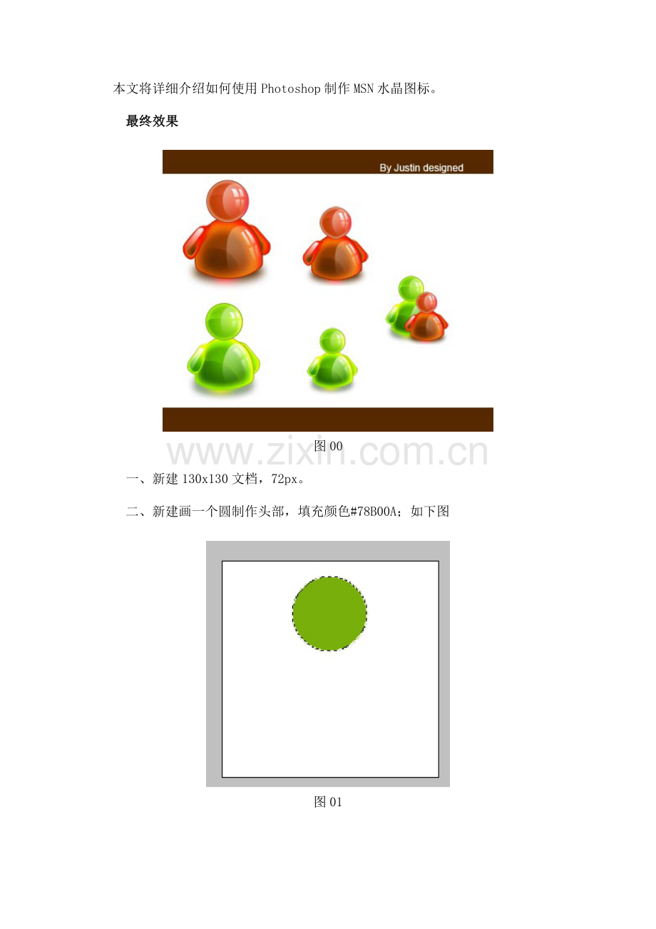 PS制作MSN水晶图标.doc_第1页