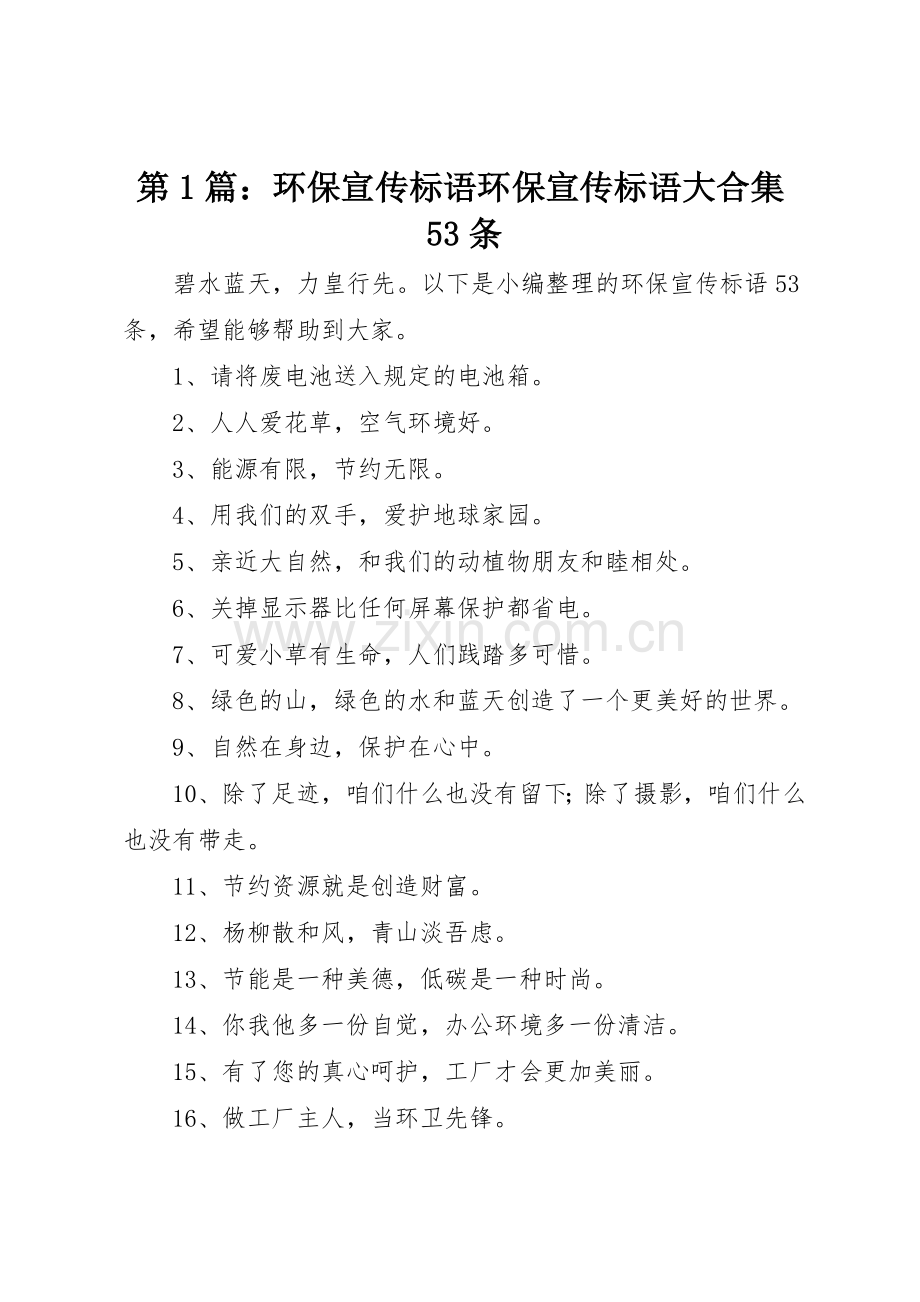 第1篇：环保宣传标语大全环保宣传标语大全大合集53条.docx_第1页