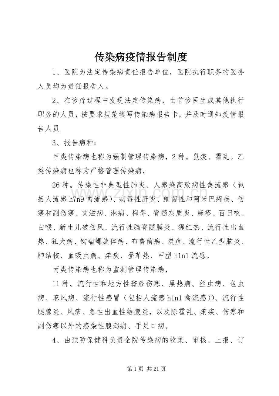 传染病疫情报告规章制度(4).docx_第1页