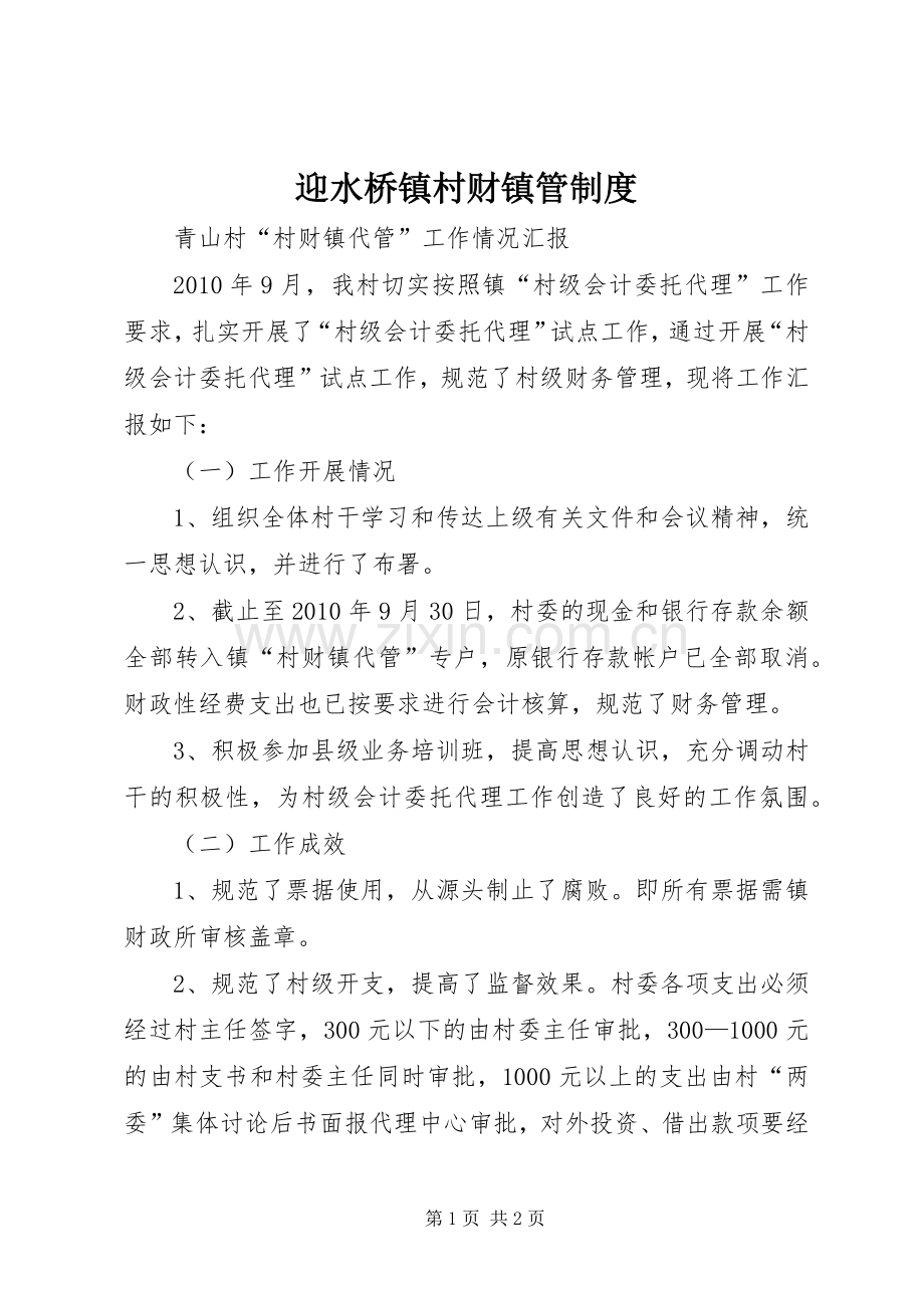 迎水桥镇村财镇管规章制度(2).docx_第1页