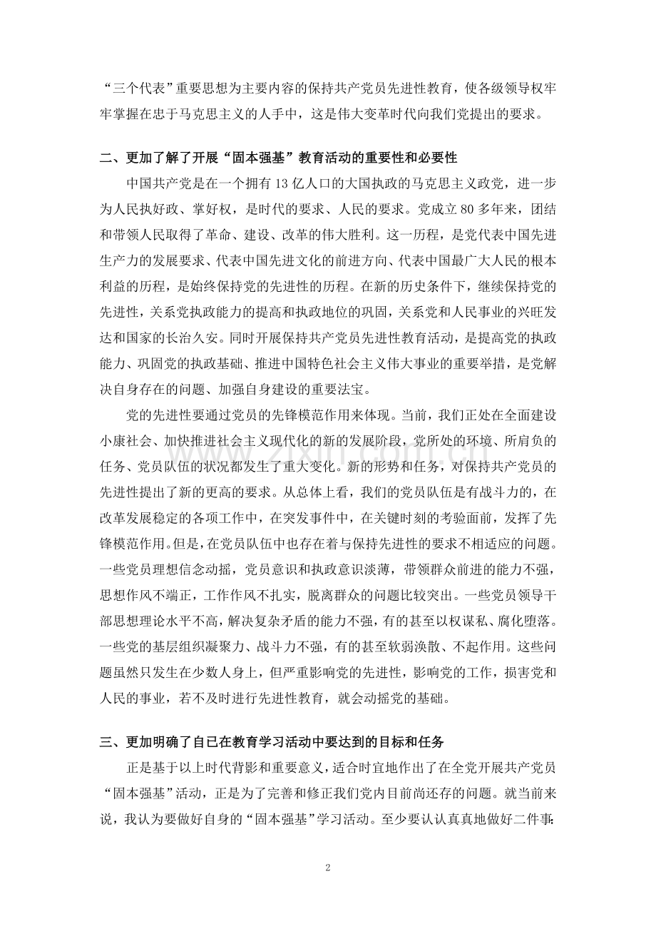 “固本强基”学习体会-.doc_第2页