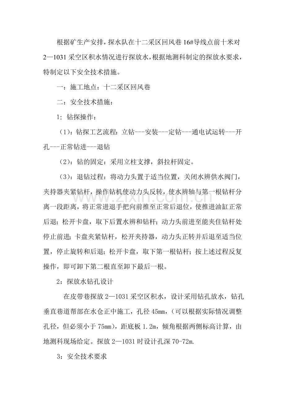 十二采区回风巷探放水措施.doc_第1页