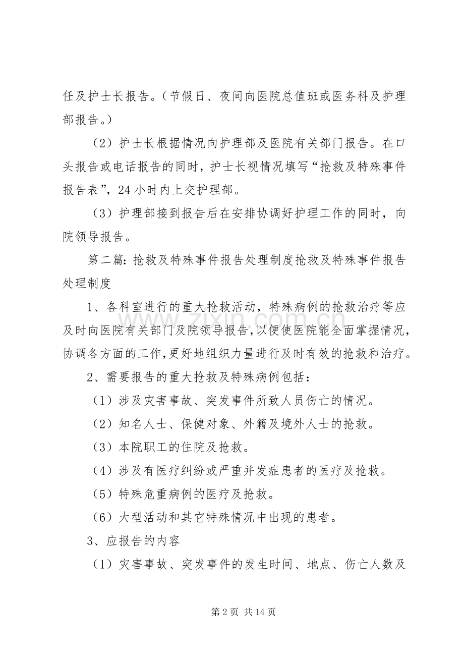 抢救及特殊事件报告规章制度.docx_第2页