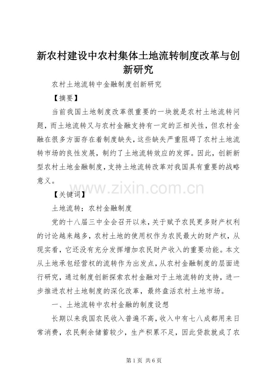 新农村建设中农村集体土地流转规章制度改革与创新研究 .docx_第1页