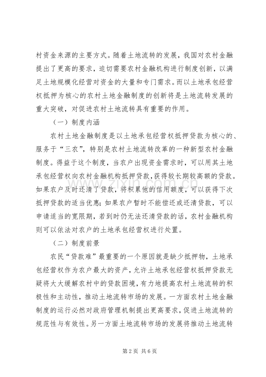 新农村建设中农村集体土地流转规章制度改革与创新研究 .docx_第2页