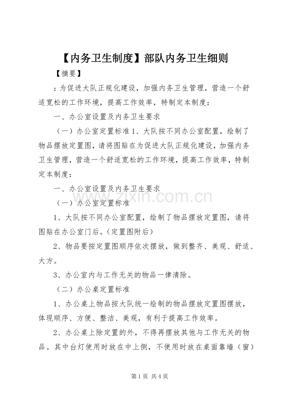 内务卫生规章制度部队内务卫生细则.docx_第1页