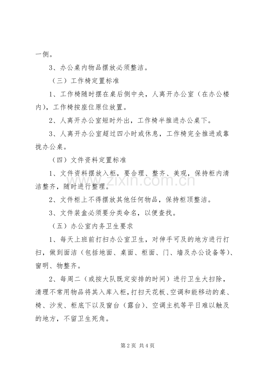 内务卫生规章制度部队内务卫生细则.docx_第2页