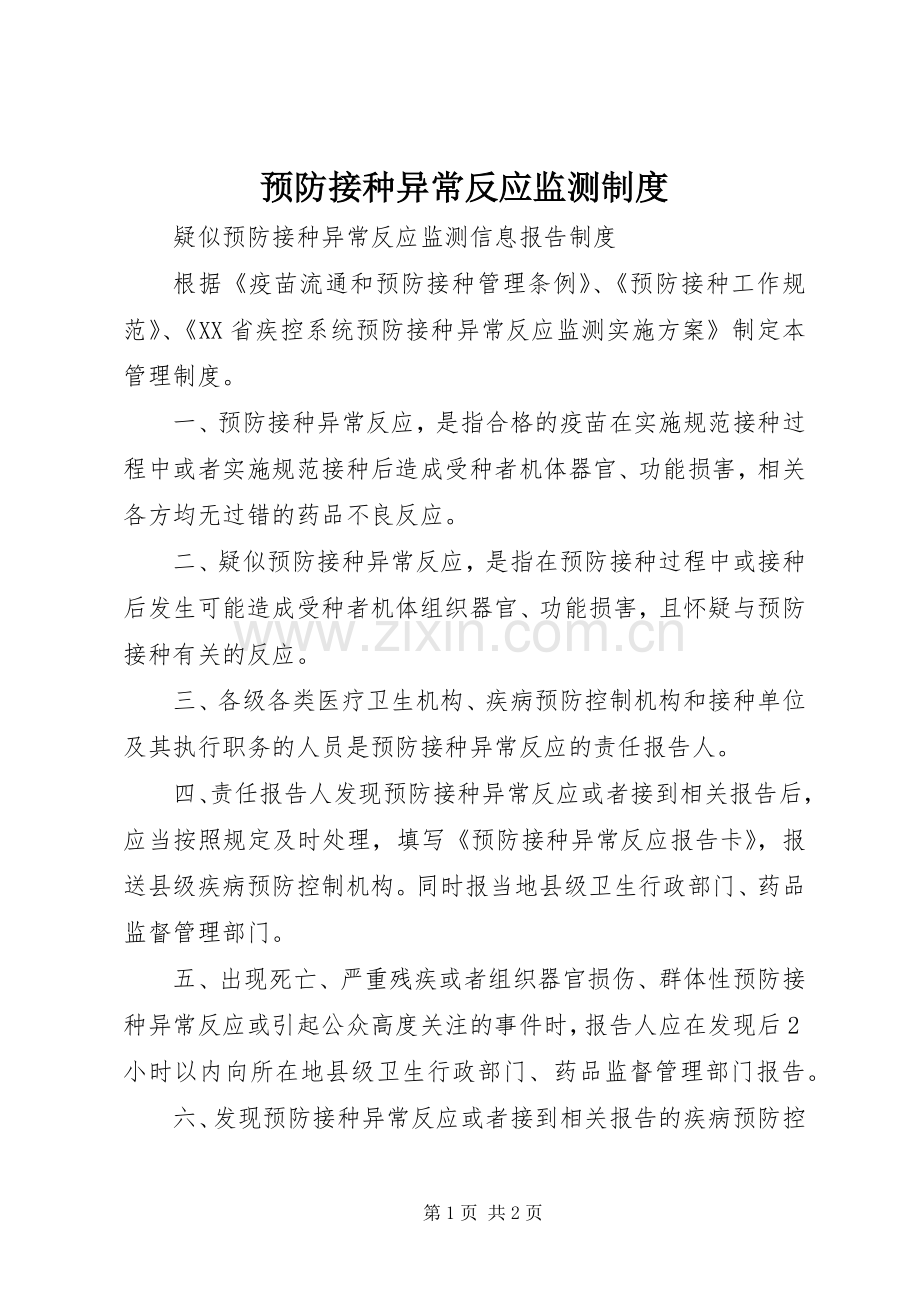预防接种异常反应监测规章制度 .docx_第1页