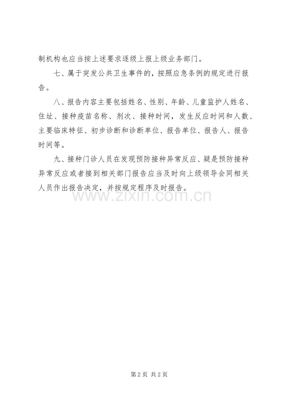 预防接种异常反应监测规章制度 .docx_第2页