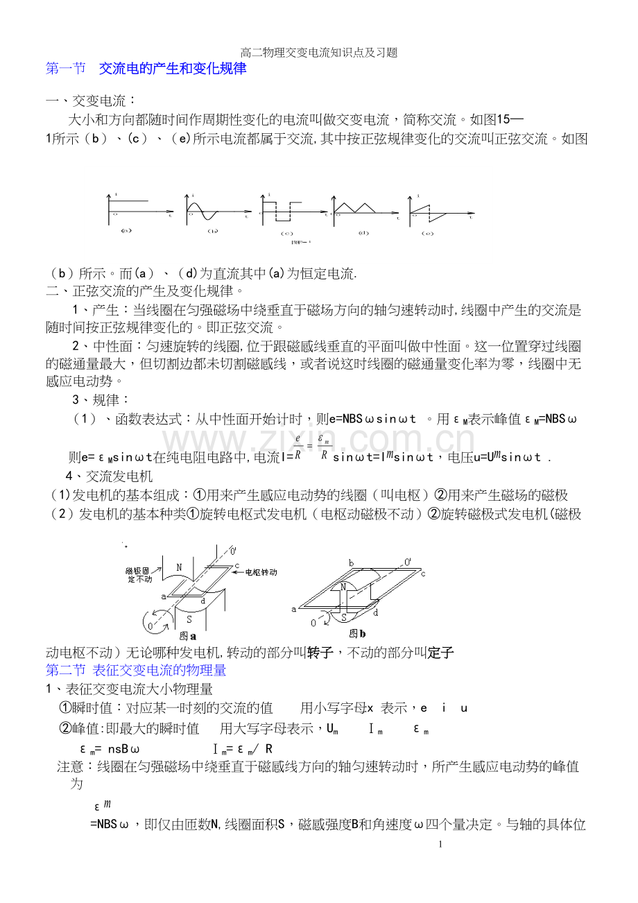 高二物理交变电流知识点及习题.docx_第2页